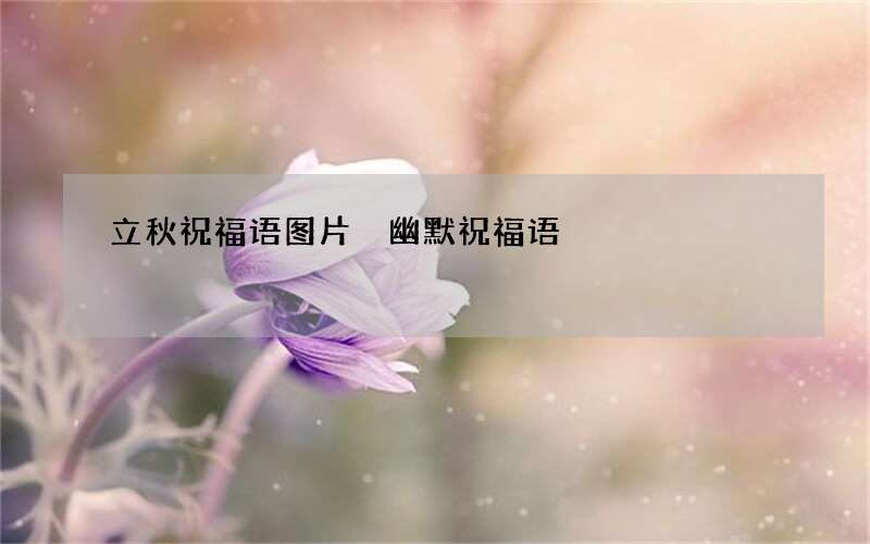 立秋祝福语图片 幽默祝福语